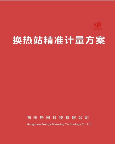 換熱計量方案_01(1).jpg