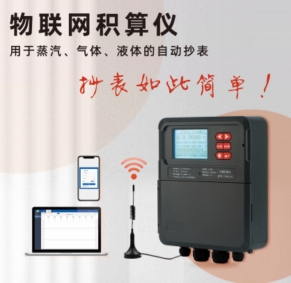 0-物聯(lián)網(wǎng)積算儀-照片.png